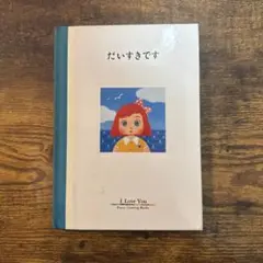 【9/2まで期間限定¥330】だいすきです 1990年PARCO出版
