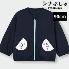 GU購入 シナぷしゅ ポケッタブル ブルゾン フードなし ネイビー 90