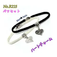 【No.R215】ペアセット★