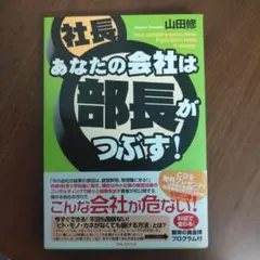 社長あなたの会社は部長がつぶす!