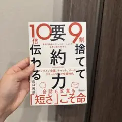 9割捨てて10倍伝わる「要約力」