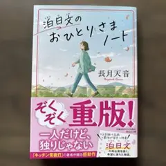 泊日文のおひとりさまノート