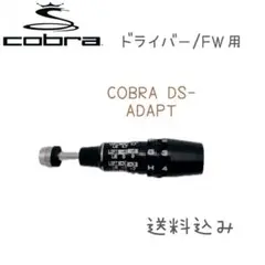コブラ最新 COBRA DS-ADAPT ドライバー/FW用 スリーブ
