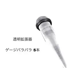 透明拡張器 ゲージ数バラバラ 5本
