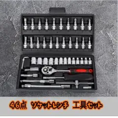 【新品】工具 46点 ソケットレンチ 工具セット　DIYメンテナンス