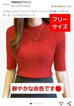 ハイネック　リブニット　セーター　赤　フリーサイズ　レディース