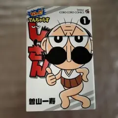 でんぢゃらすじーさん 1