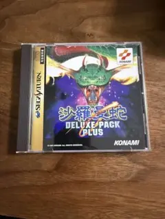 沙羅曼蛇　デラックスパック