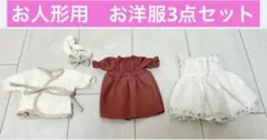 値下げ★美品★ 3COINS スリコ　 お人形用お世話ごっこ　お洋服3点セット