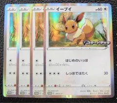 【4枚】ポケモンカード/プロモ/ イーブイ　はじめのいっぽ Vスタートデッキ