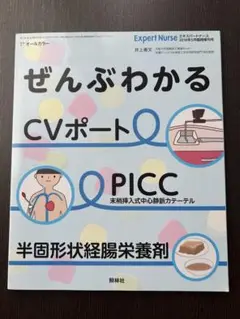 ぜんぶわかる CVポート PICC 半固形状経腸栄養剤
