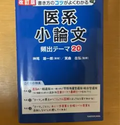 医系小論文 頻出テーマ 20