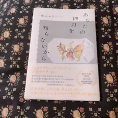 あなたの四月を知らないから