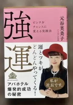 強運 ピンチをチャンスに変える実践法