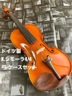 バイオリン2018年ドイツ製K.シモーラ No.100杉藤弓マルカートケース
