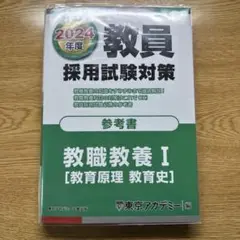 教員採用試験対策参考書2024年度〔1〕