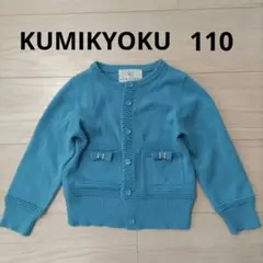 お値下げ！！KUMIKYOKU カーディガン 110