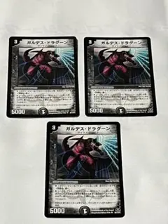 ガルデスドラグーン　旧枠　3枚