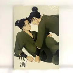 女性向け 一般 同人誌 中川の瀬 /エイシ （潮江文次郎×食満留三郎） / 星々