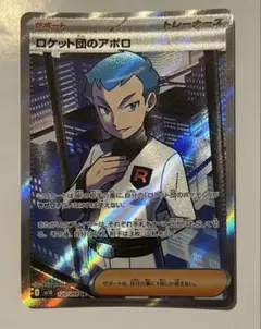 ロケット団のアポロ　sr