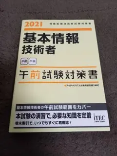'21 基本情報技術者 午前試験対策書