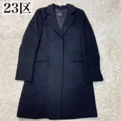美品✨23区 アンゴラ混 ウール ステンカラー チェスターコート 38 M 黒
