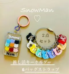 Snow Man 推し活２点セット　キーホルダー　バッグチャーム