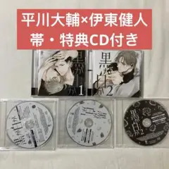 まとめ買い大歓迎 BLCD 黒か白か1,2 さちも 平川大輔×伊東健人