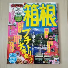 まっぷる箱根