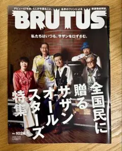 BRUTUS 1026号 サザンオールスターズ 特集