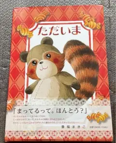 ただいま