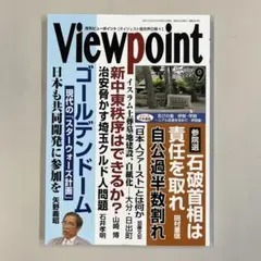 新品】Viewpoint 2025年9月号