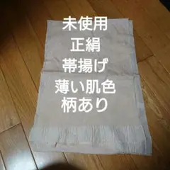未使用 正絹 帯揚げ 薄肌色 説明文&プロフ必読