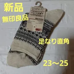 【新品未使用】無印良品　足なり直角　ジャガード　ショート丈靴下　23～25