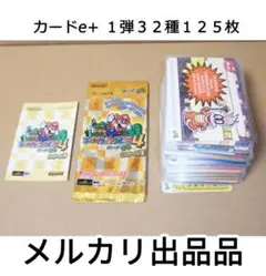 最終値下げ スーパーマリオアドバンス4　カードe+ 1弾 32種 125枚セット 最終値下げ スーパーマリオアドバンス4 カードe+ 1弾2弾