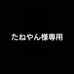たねやん様専用