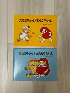 だるまちゃんとてんぐちゃん だるまちゃんとかみなりちゃん 2冊セット