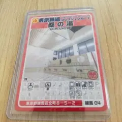東京銭湯コレクションカード 桑の湯 練馬 04