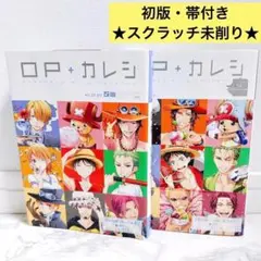 【初版】OP+カレシ 4Seasons 2冊セット ワンピース アンソロジー