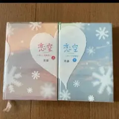 恋室 2冊セット