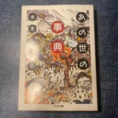 あの世の事典