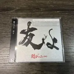 新品未開封 友よ 関ジャニ∞ SUPER EIGHT CD 初回限定盤 DVD