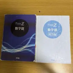 Focus Z 数学III & 解答編 セット