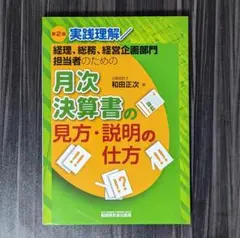 月次決算書の見方・説明の仕方 実践理解/経理、総務、経営企画部門担当者のための
