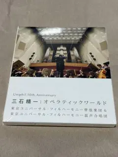 三石精一「オペラティックワールド」東京ユニバーサル・フィルハーモニー管弦楽団