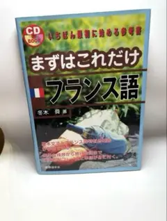 【中古・値下げ】 まずはこれだけ フランス語 CD付き/匿名配送・送料込み