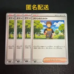 (匿名配送) タケシのスカウト 4枚セット