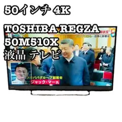 2025年最新】regza 50m510x 50インチの人気アイテム - メルカリ