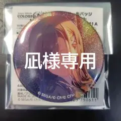 プロセカ 白石 杏 グリッター 缶バッジ 41 A