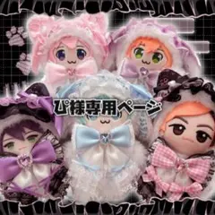 ぴ様 ぬい服 オーダー 専用ページ
